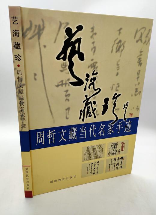 艺海藏珍–周哲文藏当代名家手迹 商品图0