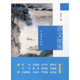 新版 语文地图 巴山蜀水岭南