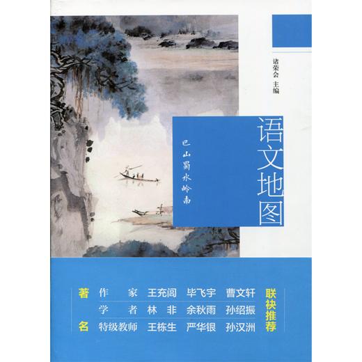 新版 语文地图 巴山蜀水岭南 商品图0
