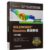 SOLIDWORKS Simulation高级教程（2018版） 商品缩略图0