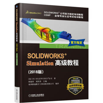 SOLIDWORKS Simulation高级教程（2018版） 商品图0