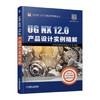 UG NX 12.0工程应用精解丛书-UG NX 12.0产品设计实例精解 商品缩略图0