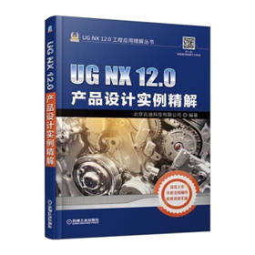 UG NX 12.0工程应用精解丛书-UG NX 12.0产品设计实例精解