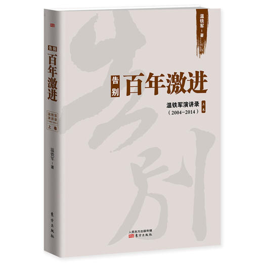 告别百年激进：温铁军演讲录（2004-2014） 商品图0