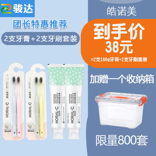 皓诺美美白清新口腔清洁牙膏牙刷四件套送收纳箱 商品图0