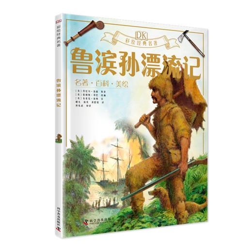 《DK彩绘经典名著》全8本 免费听专业美声配音 商品图3