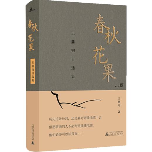 新书预售 新民说  春秋花果：王鼎钧自选集 王鼎钧 著 文学 王鼎钧先生亲手拣选 商品图1