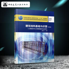 建筑结构基础与识图（第四版）