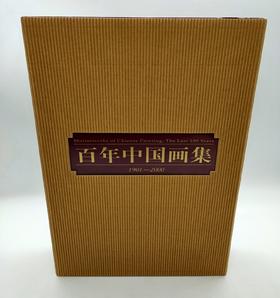 百年中国画集上下册