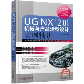 UG NX12.0中文版机械与产品造型设计实例精讲 商品图0