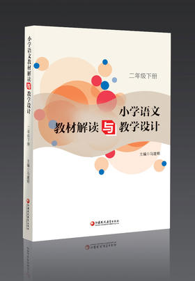 语文教材解读与教学设计 二年级下册 2下 全国部编人教版 小学语文教师备课教学指导用书 教案解析 2年级下册
