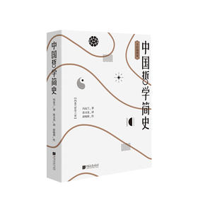 中国哲学简史 冯友兰著 不一样的中国哲学简史中国哲学入门经典 通过中国传统智慧观照现实人生