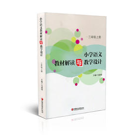 语文教材解读与教学设计 三年级上册 3上 全国部编人教版 小学语文教师备课教学指导用书 教案解析 3年级上册