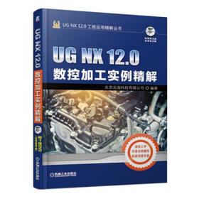 UG NX 12.0工程应用精解丛书-UG NX 12.0数控加工实例精解