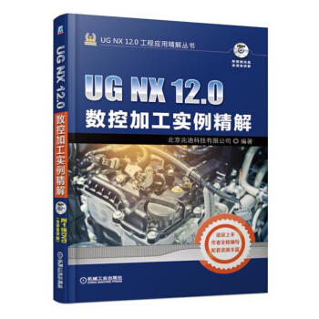 UG NX 12.0工程应用精解丛书-UG NX 12.0数控加工实例精解 商品图0