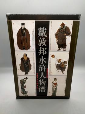 戴敦邦水浒人物谱