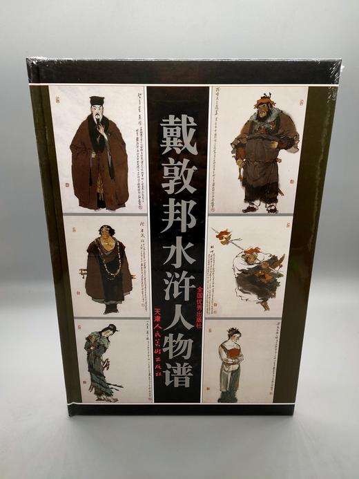 戴敦邦水浒人物谱 商品图0
