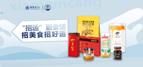  【海蓝见鲸】招商局食品+小运仓=“招运”副食铺 开卖啦！！！ 