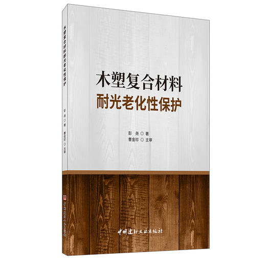 【正版现货】木塑复合材料耐光老化性保护 彭尧著 中国建材工业出版社 商品图0