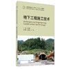 【正版现货】地下工程施工技术 崔光耀著 中国建材工业出版社 商品缩略图0