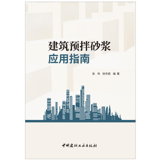 【正版现货】建筑预拌砂浆应用指南 张伟,徐世君著 中国建材工业出版社 商品图1