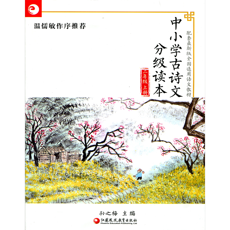 中小学古诗文分级读本 二年级上册 2上