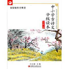 中小学古诗文分级读本 二年级上册 2上