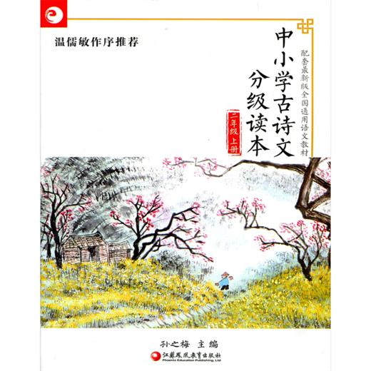 中小学古诗文分级读本 二年级上册 2上 商品图0