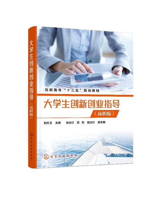 大学生创新创业指导（高职版）（刘方玉） 商品图0