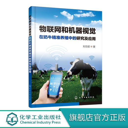 物联网和机器视觉在奶牛精准养殖中的研究及应用 商品图0