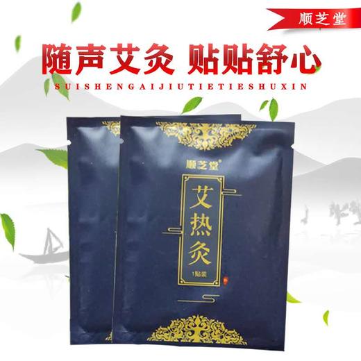 顺芝堂热灸艾热贴 商品图0