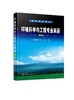 环境科学与工程专业英语（第四版）（钟理 ） 商品缩略图0