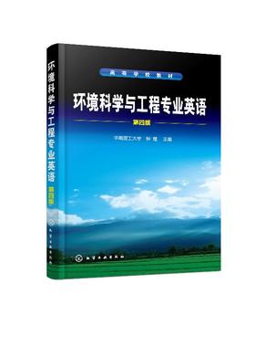 环境科学与工程专业英语（第四版）（钟理 ）