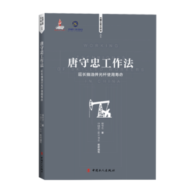 唐守忠工作法 : 延长抽油井光杆使用寿命