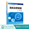 基础化学实验丛书--有机化学实验 商品缩略图0