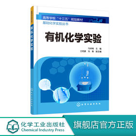 基础化学实验丛书--有机化学实验