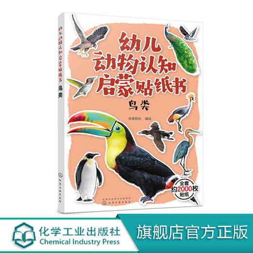 幼儿动物认知启蒙贴纸书：鸟类 商品图0