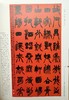 全国第三届篆书作品展作品集 商品缩略图3
