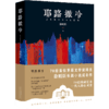 徐则臣：耶路撒冷 徐则臣 著 茅盾文学奖得主徐则臣长篇小说成名作 商品缩略图1
