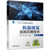 机器视觉及其应用技术 商品缩略图0