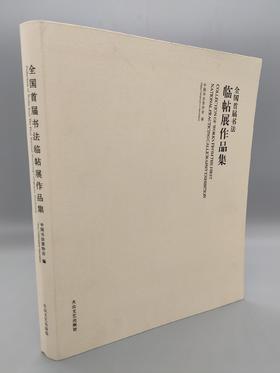 全国首届书法临帖展作品集