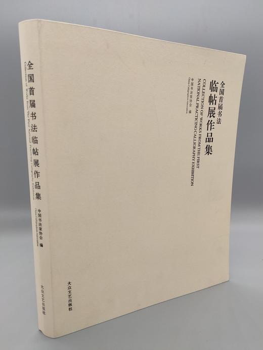 全国首届书法临帖展作品集 商品图0