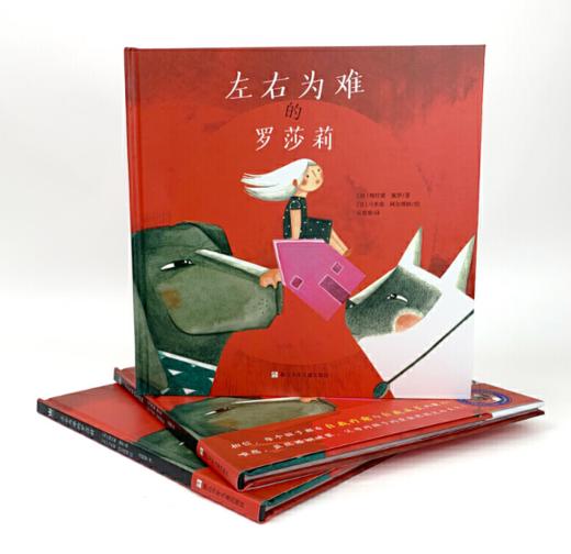 左右为难的罗莎莉（奇想国童书） 商品图1