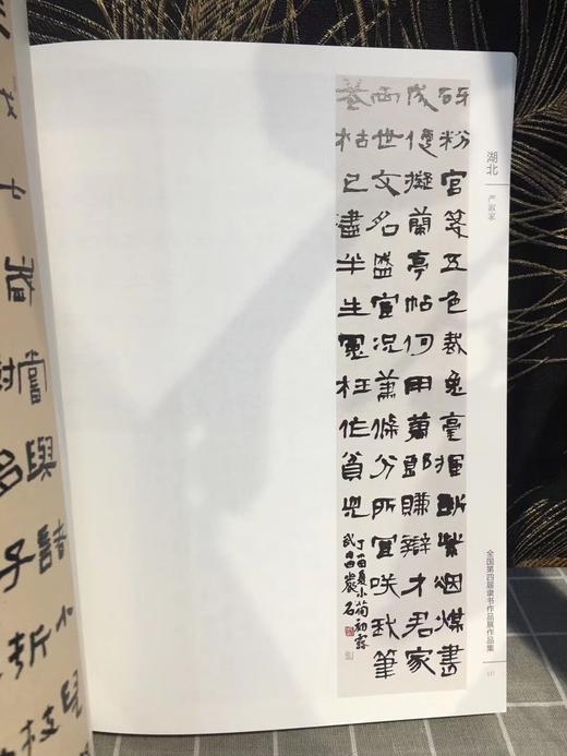 全国第四届隶书作品展作品集 商品图2