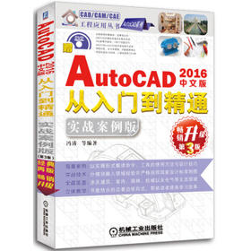 中文版AutoCAD 2016从入门到精通（实战案例版 畅销升级第3版）