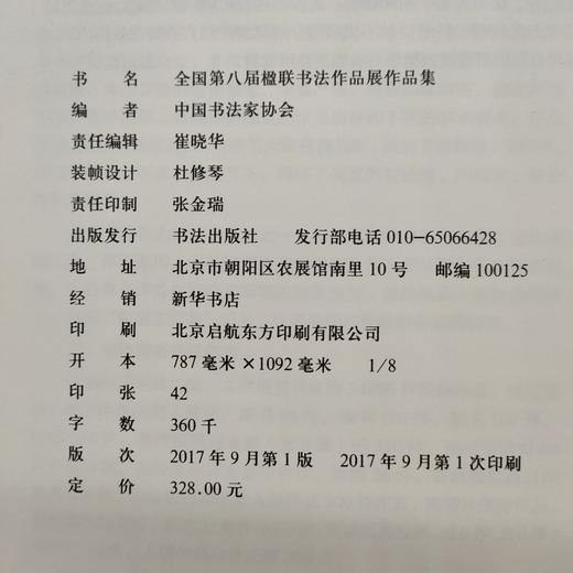 全国第八届楹联书法作品展作品集 商品图8