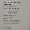 第十二届全国美展 中国画作品集 商品缩略图7