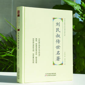 中华名医传世经典名著-刘民叔传世名著 天津科技正版图书