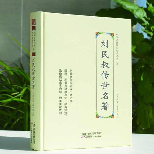 中华名医传世经典名著-刘民叔传世名著 天津科技正版图书 商品图0