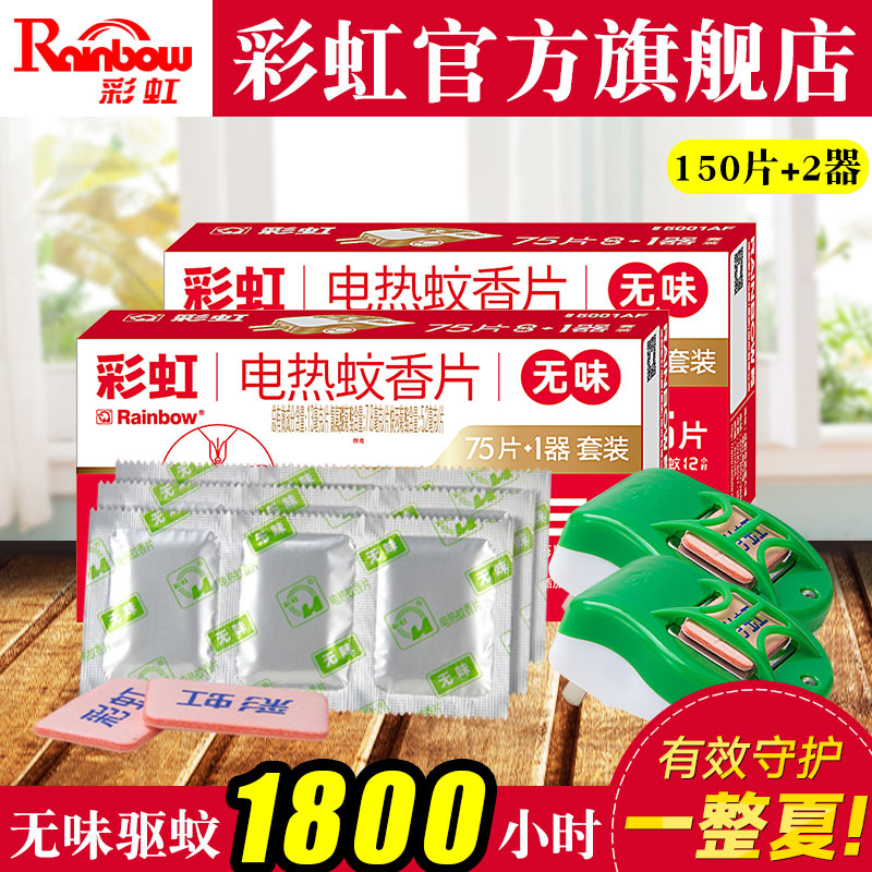 彩虹电蚊香片无味(灭蚊片)150片电蚊香器加热器5001AF官方旗舰店
